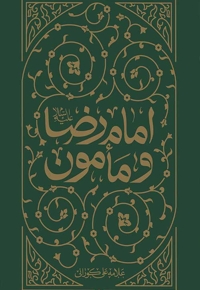 امام رضا (ع) و مامون